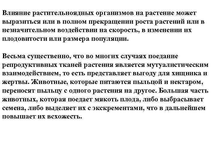 Влияние растительноядных организмов на растение может выразиться или в полном прекращении роста растений или