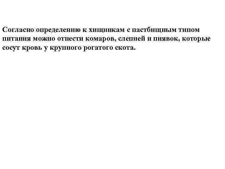 Согласно определению к хищникам с пастбищным типом питания можно отнести комаров, слепней и пиявок,