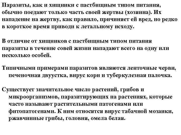 Паразиты, как и хищники с пастбищным типом питания, обычно поедают только часть своей жертвы