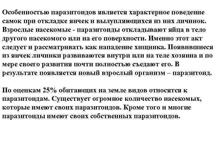 Особенностью паразитоидов является характерное поведение самок при откладке яичек и вылупляющихся из них личинок.