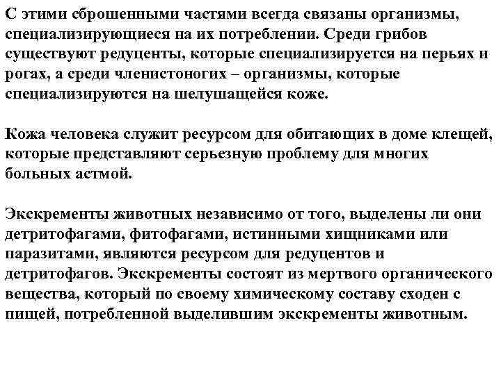 С этими сброшенными частями всегда связаны организмы, специализирующиеся на их потреблении. Среди грибов существуют