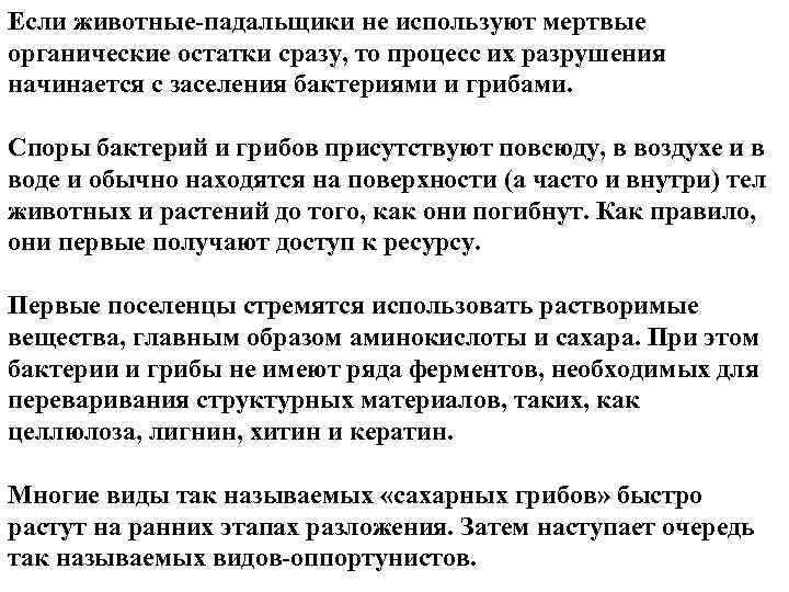 Если животные падальщики не используют мертвые органические остатки сразу, то процесс их разрушения начинается