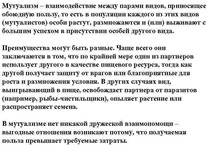 Мутуализм – взаимодействие между парами видов, приносящее обоюдную пользу, то есть в популяции каждого