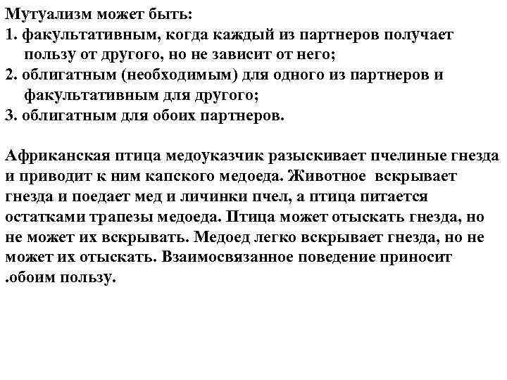 Мутуализм может быть: 1. факультативным, когда каждый из партнеров получает пользу от другого, но