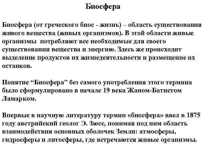 Биосфера (от греческого биос жизнь) – область существования живого вещества (живых организмов). В этой