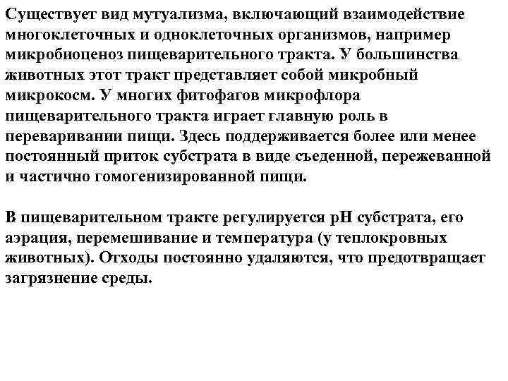 Существует вид мутуализма, включающий взаимодействие многоклеточных и одноклеточных организмов, например микробиоценоз пищеварительного тракта. У