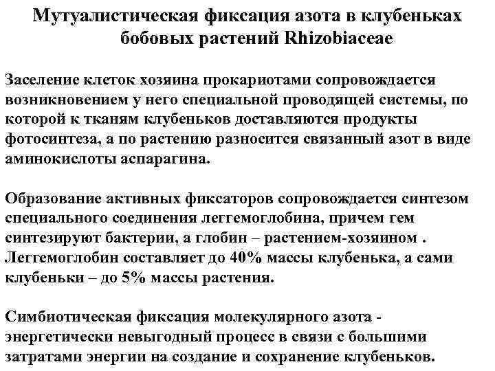 Мутуалистическая фиксация азота в клубеньках бобовых растений Rhizobiaceae Заселение клеток хозяина прокариотами сопровождается возникновением