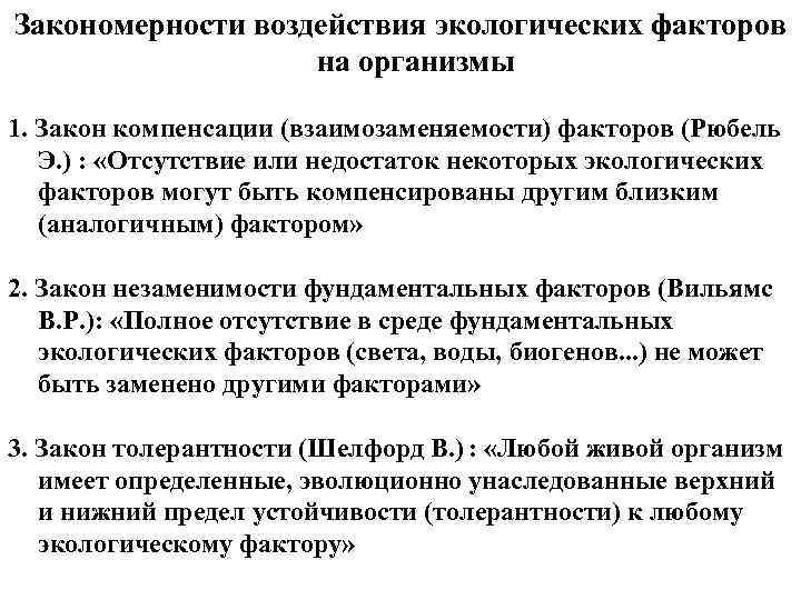 Закономерности воздействия экологических факторов на организмы 1. Закон компенсации (взаимозаменяемости) факторов (Рюбель Э. )