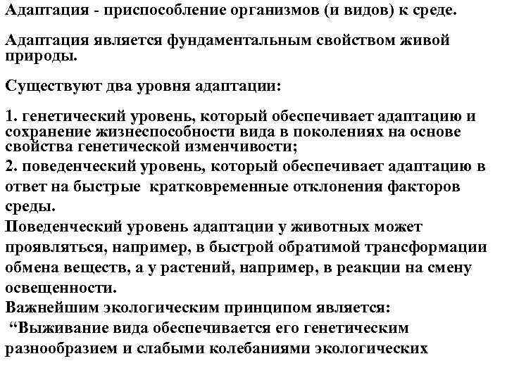 Адаптация приспособление организмов (и видов) к среде. Адаптация является фундаментальным свойством живой природы. Существуют