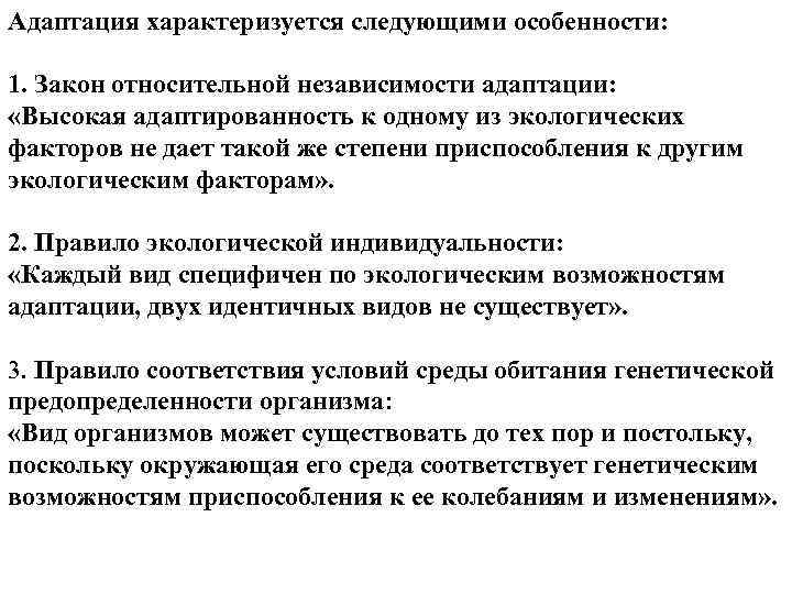 Адаптация характеризуется следующими особенности: 1. Закон относительной независимости адаптации: «Высокая адаптированность к одному из