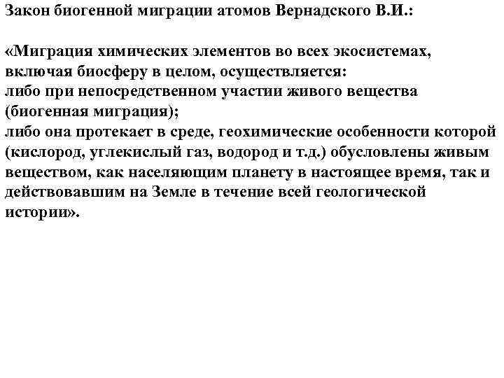 Закон биогенной миграции атомов Вернадского В. И. : «Миграция химических элементов во всех экосистемах,