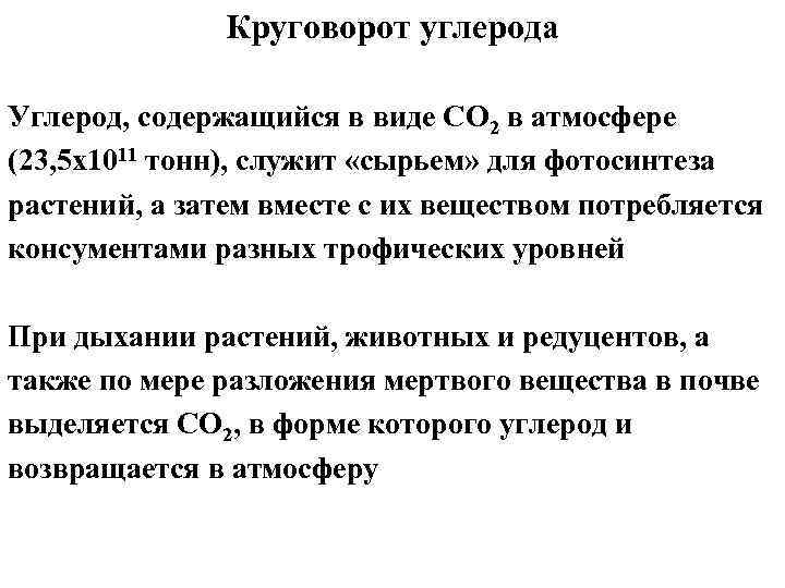 Круговорот углерода Углерод, содержащийся в виде СО 2 в атмосфере (23, 5 х1011 тонн),