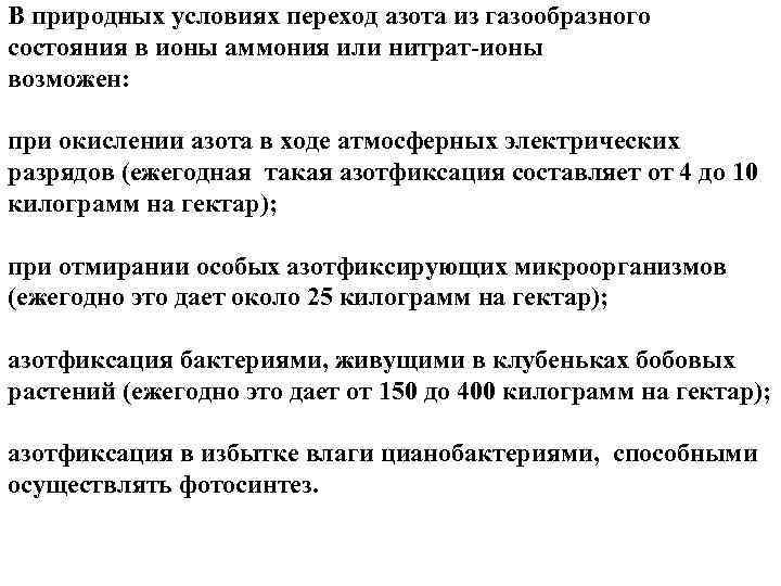 В природных условиях переход азота из газообразного состояния в ионы аммония или нитрат ионы