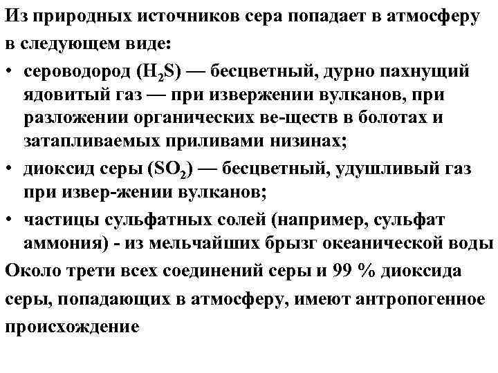 Из природных источников сера попадает в атмосферу в следующем виде: • сероводород (H 2