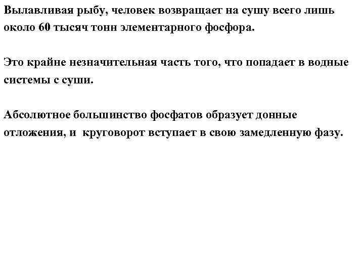 Вылавливая рыбу, человек возвращает на сушу всего лишь около 60 тысяч тонн элементарного фосфора.