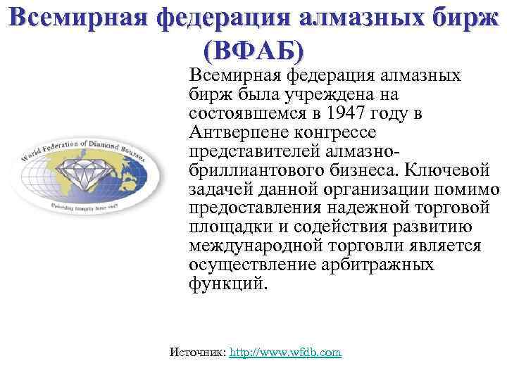 Всемирная федерация алмазных бирж (ВФАБ) Всемирная федерация алмазных бирж была учреждена на состоявшемся в