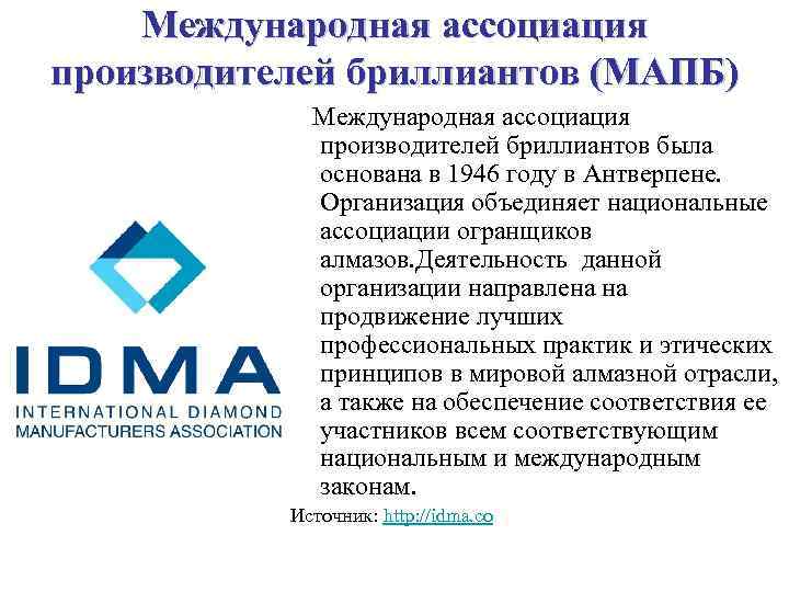 Международная ассоциация производителей бриллиантов (МАПБ) Международная ассоциация производителей бриллиантов была основана в 1946 году