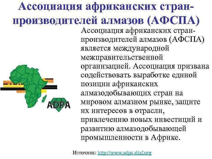Ассоциация африканских странпроизводителей алмазов (АФСПА) является международной межправительственной организацией. Ассоциация призвана содействовать выработке единой