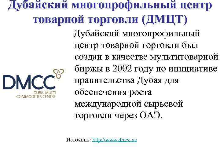 Дубайский многопрофильный центр товарной торговли (ДМЦТ) Дубайский многопрофильный центр товарной торговли был создан в