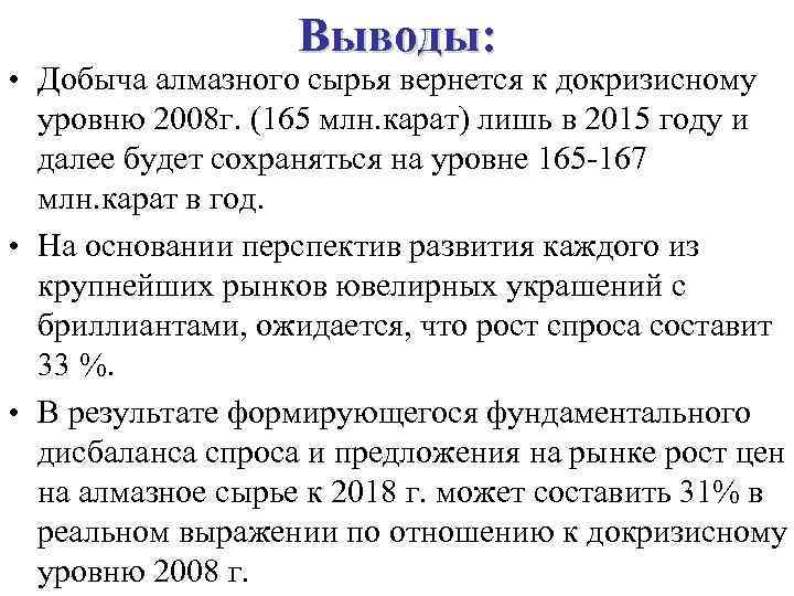Выводы: • Добыча алмазного сырья вернется к докризисному уровню 2008 г. (165 млн. карат)