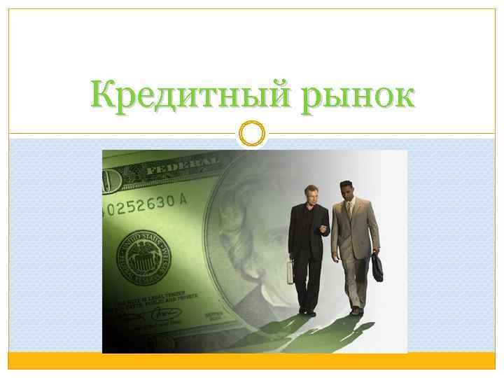 Кредитный рынок 