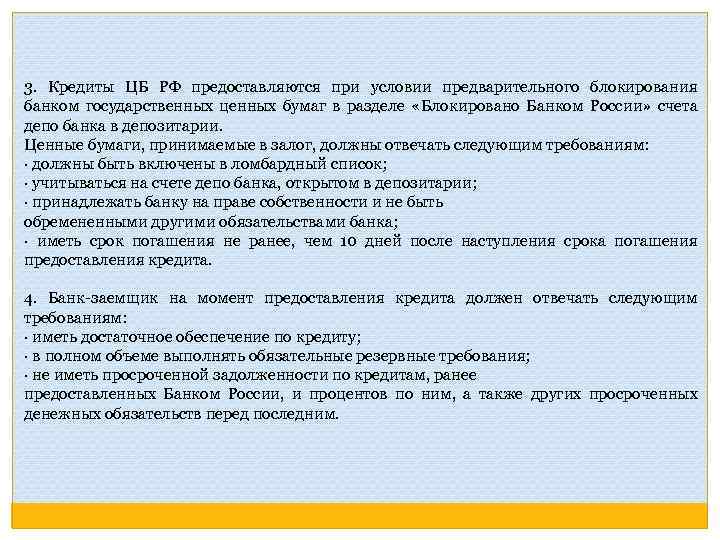 3. Кредиты ЦБ РФ предоставляются при условии предварительного блокирования банком государственных ценных бумаг в