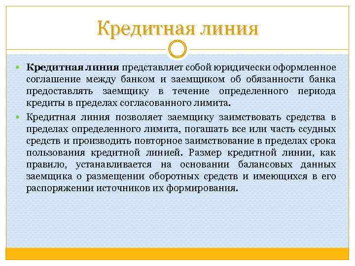 Кредитная линия представляет собой юридически оформленное соглашение между банком и заемщиком об обязанности банка