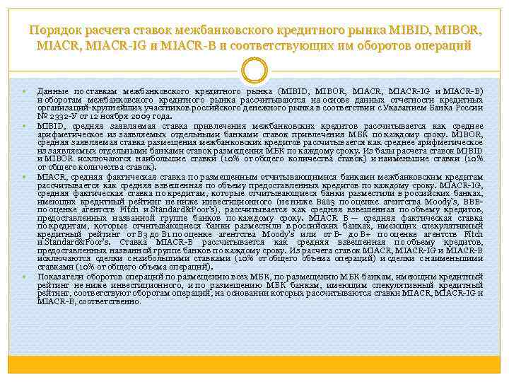  Порядок расчета ставок межбанковского кредитного рынка MIBID, MIBOR, MIACR, MIACR-IG и MIACR-B и