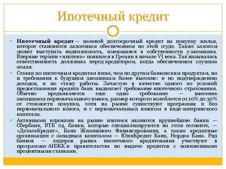 Ипотечный кредит — целевой долгосрочный кредит на покупку жилья, которое становится залоговым обеспечением по