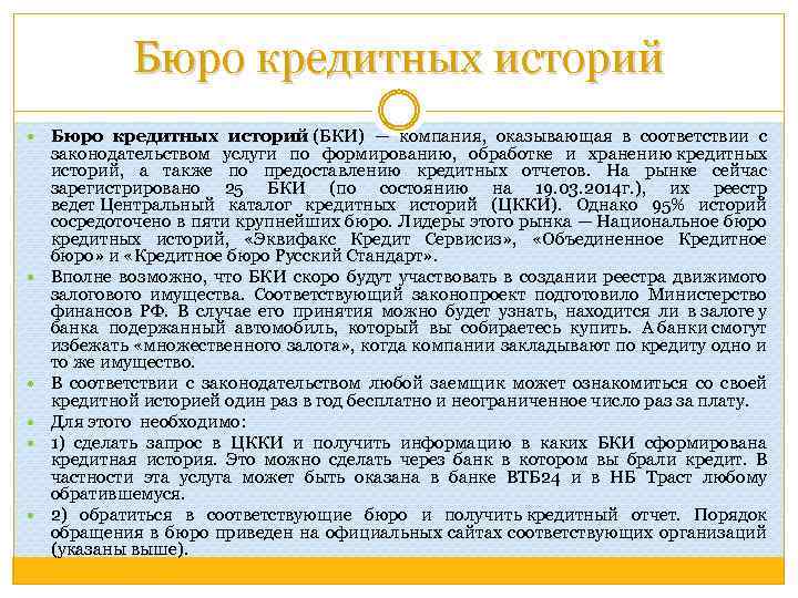 Бюро кредитных историй (БКИ) — компания, оказывающая в соответствии с законодательством услуги по формированию,