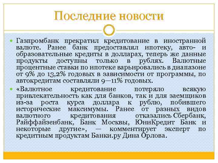 Последние новости Газпромбанк прекратил кредитование в иностранной валюте. Ранее банк предоставлял ипотеку, авто- и