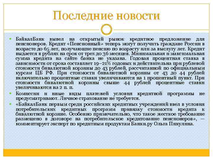 Последние новости Байкал. Банк вывел на открытый рынок кредитное предложение для пенсионеров. Кредит «Пенсионный»
