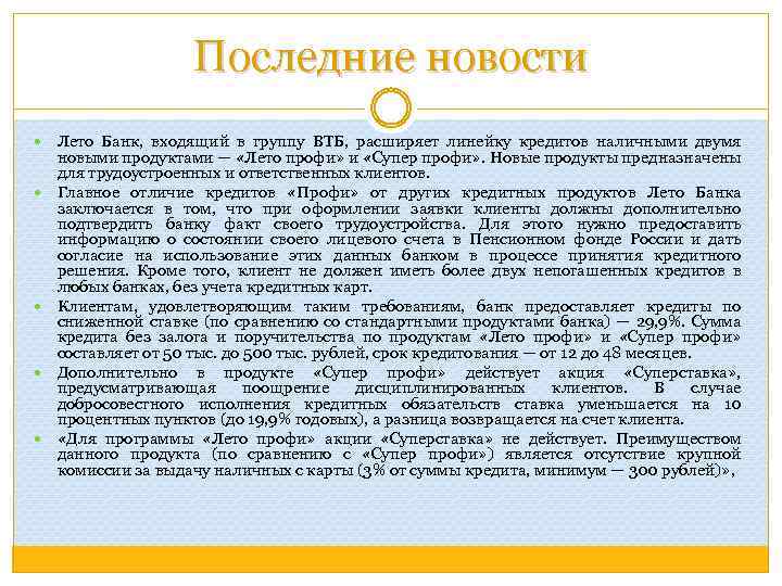 Последние новости Лето Банк, входящий в группу ВТБ, расширяет линейку кредитов наличными двумя новыми
