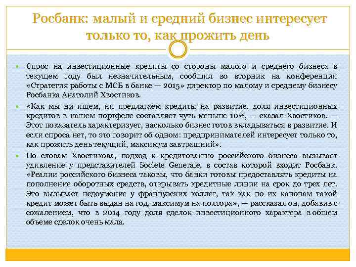  Росбанк: малый и средний бизнес интересует только то, как прожить день Спрос на