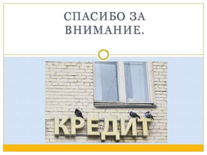 СПАСИБО ЗА ВНИМАНИЕ. 