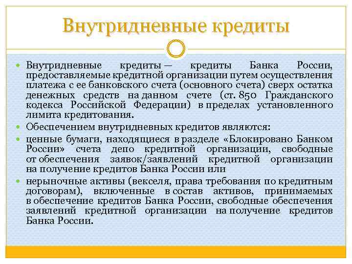 Внутридневные кредиты Внутридневные кредиты — кредиты Банка России, предоставляемые кредитной организации путем осуществления платежа
