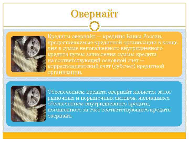 Овернайт Кредиты овернайт — кредиты Банка России, предоставляемые кредитной организации в конце дня в