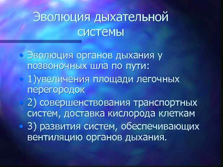 Эволюция дыхательной системы • Эволюция органов дыхания у позвоночных шла по пути: • 1)увеличения
