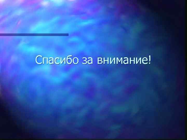 Спасибо за внимание! 