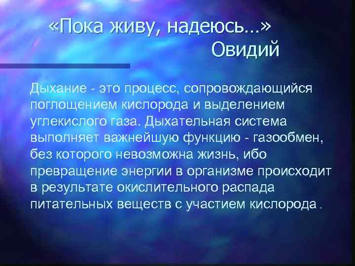  «Пока живу, надеюсь…» Овидий Дыхание - это процесс, сопровождающийся поглощением кислорода и выделением