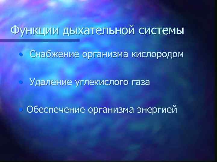Функции дыхательной системы • Снабжение организма кислородом • Удаление углекислого газа • Обеспечение организма