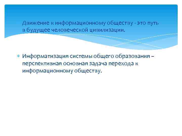  Движение к информационному обществу - это путь в будущее человеческой цивилизации. Информатизация системы