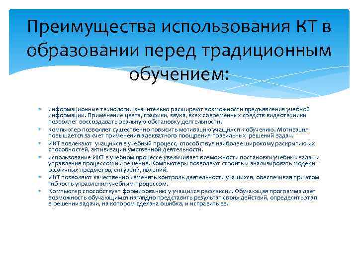 Преимущества использования КТ в образовании перед традиционным обучением: информационные технологии значительно расширяют возможности предъявления