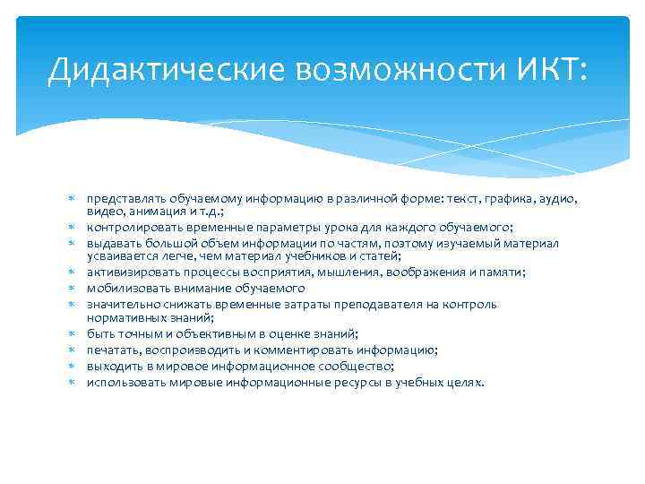 Дидактические возможности ИКТ: представлять обучаемому информацию в различной форме: текст, графика, аудио, видео, анимация