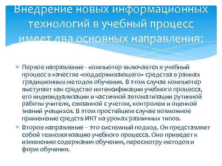 Внедрение новых информационных технологий в учебный процесс имеет два основных направления: Первое направление -