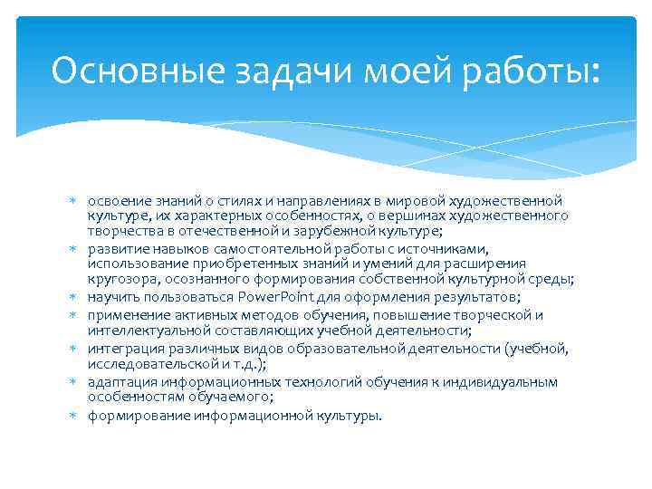 Основные задачи моей работы: освоение знаний о стилях и направлениях в мировой художественной культуре,