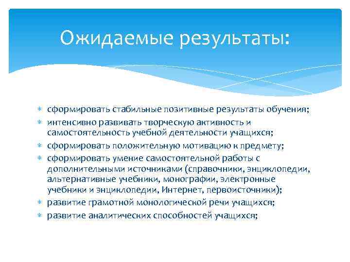 Ожидаемые результаты: сформировать стабильные позитивные результаты обучения; интенсивно развивать творческую активность и самостоятельность учебной