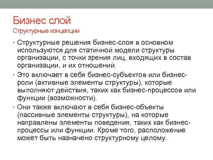 Бизнес слой Структурные концепции • Структурные решения бизнес-слоя в основном используются для статичной модели