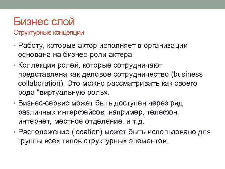 Бизнес слой Структурные концепции • Работу, которые актор исполняет в организации основана на бизнес-роли