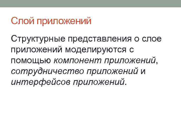 Слой приложений Структурные представления о слое приложений моделируются с помощью компонент приложений, сотрудничество приложений